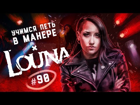 Видео: Учимся петь в манере №90. LOUNA - Лусинэ Геворкян