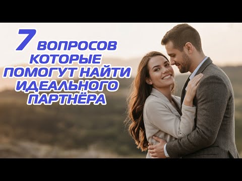 Видео: Распознаете ли вы ИДЕАЛЬНОГО партнёра за 7 простых вопросов?