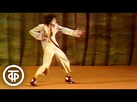 Видео: Вячеслав Полунин. Пантомима "На танцах" (1981)