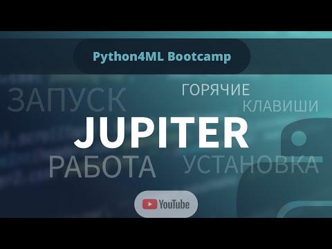 Видео: Python4ML Bootcamp — Занятие 1 — Jupyter Notebook