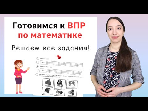 Видео: ВПР по математике 4 класс. Как подготовиться к ВПР?