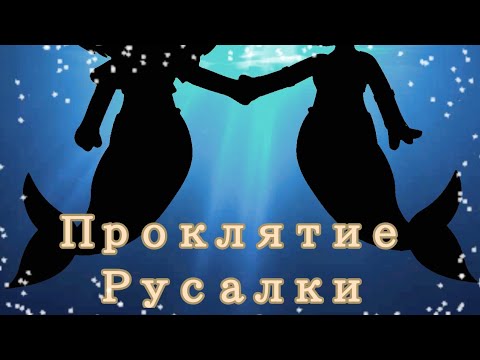Видео: Гача-Клип "Проклятие русалки"