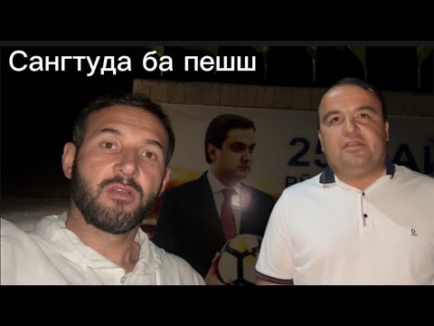 Видео: Сангтуда бапешш Мо ободкор будем ва обод мекнем 