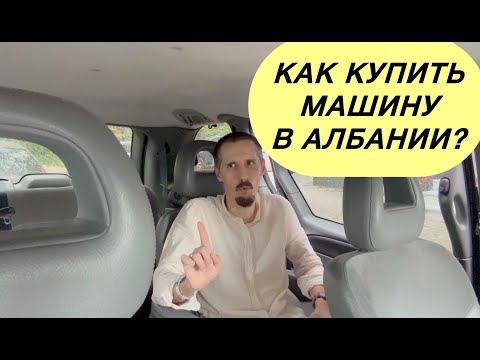 Видео: Как купить машину в Албании? #албания