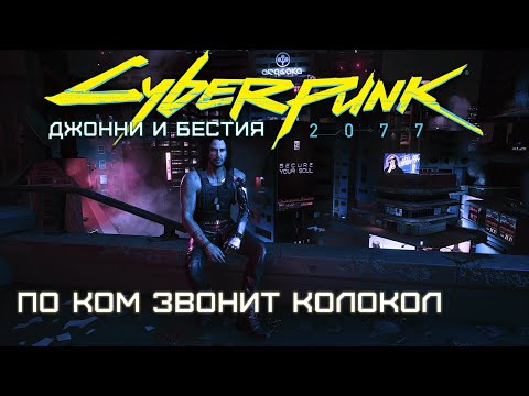 Видео: По ком звонит колокол. Джонни и Бестия | Cyberpunk 2077