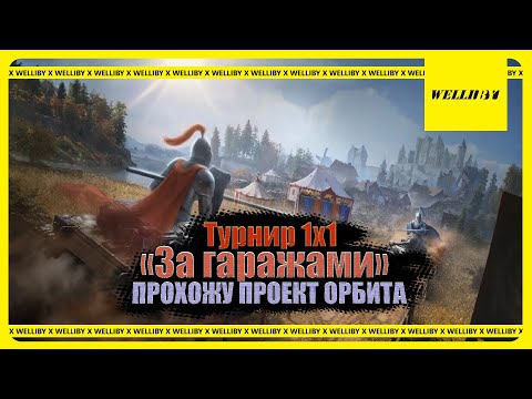 Видео: Турнир 1x1 «За гаражами» SE! ПРОХОЖУ ПРОЕКТ ОРБИТА! - Broken Arrow #миртанков #games #stream