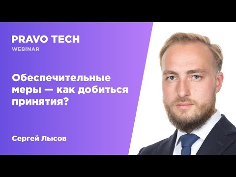 Видео: Вебинар Pravo Tech: «‎Обеспечительные меры, как добиться  принятия?»