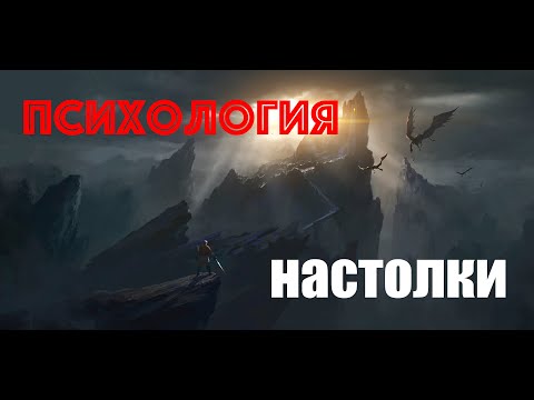 Видео: Психология настолки