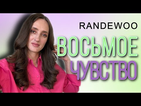 Видео: ВОСЬМОЕ ЧУВСТВО ОТ RANDEWOO / 4 СЕЗОН ❗️#рандеву8чувство4