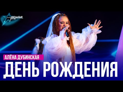 Видео: Алёна Дубинская — ДЕНЬ РОЖДЕНИЯ
