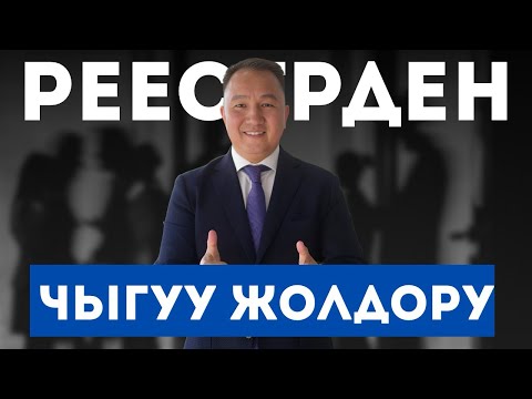 Видео: Реестрден чыгуу жолдору!