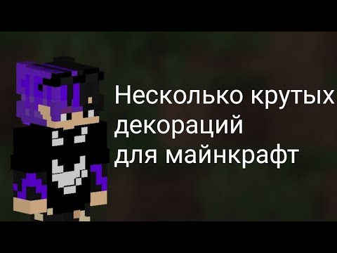 Видео: Крутые постройки для "майнкрафт" без модов