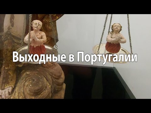 Видео: Выходные в Португалии