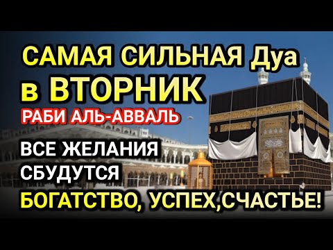 Видео: САМАЯ СИЛЬНАЯ ДУА В ВТОРНИК! ЖЕЛАНИЯ СБУДУТСЯ, ПРОБЛЕМЫ ИСЧЕЗНУТ!БОГАТСТВО, УСПЕХ,СЧАСТЬЕ!