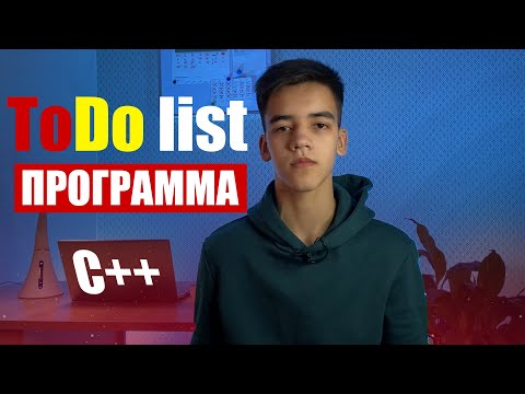 Видео: ToDo list на с++ | Программа на с++