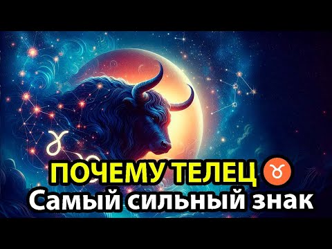 Видео: Почему ТЕЛЕЦ - САМЫЙ сильный знак ♉