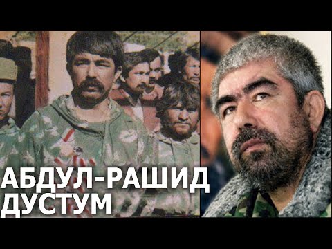 Видео: Кто такой Абдулрашид Дустум?