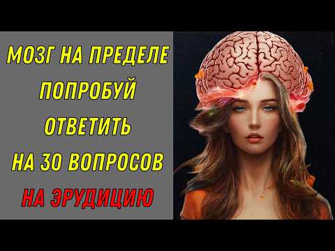 Видео: ЭРУДИЦИЯ: МОЗГ В ИГРЕ 🧠 НЕ ГУГЛИ — ОТВЕЧАЙ! 🚫📱 Тест на эрудицию!