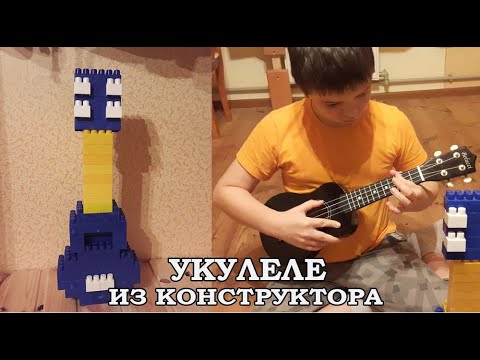 Видео: Укулеле из конструктора
