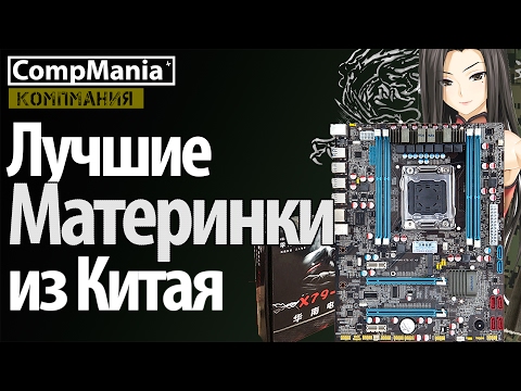 Видео: Лучшие материнки Китая