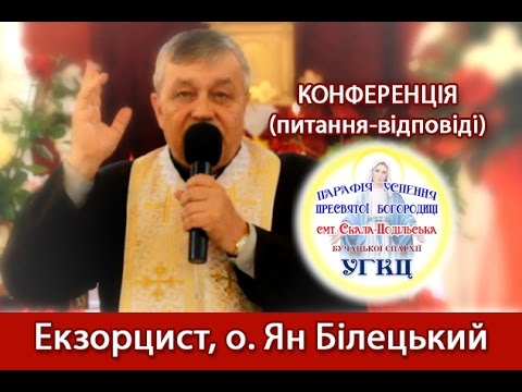 Видео: Конференція з екзорцистом, о. Яном Білецьким. Скала-Подільська УГКЦ