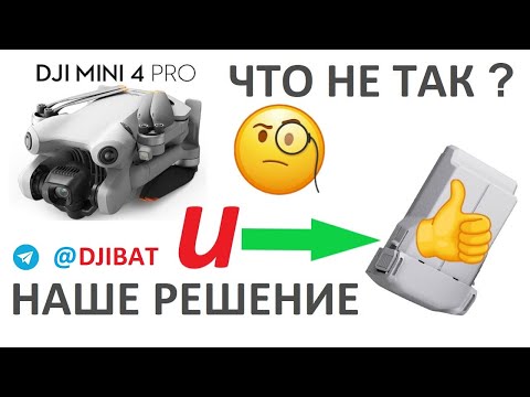 Видео: DJI Mini 4 Pro, что не так с этим дроном? Представляем новую батарею 4800мач!