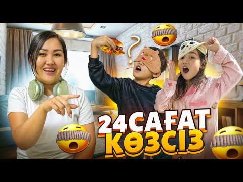 Видео: КӨЗАЙЫМ & АЛИНҰР 24САҒ КӨЗСІЗ🤯😰ҚЫЗЫҚ БОЛДЫ🤣