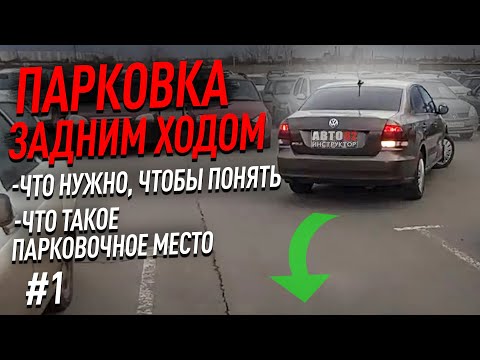 Видео: Парковка задним ходом. Введение.