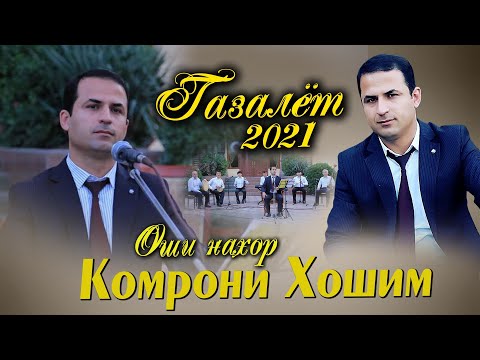 Видео: Газал ! Комрони Хошим - оши нахор | Komroni Hoshim - oshi nahor mp3 2021