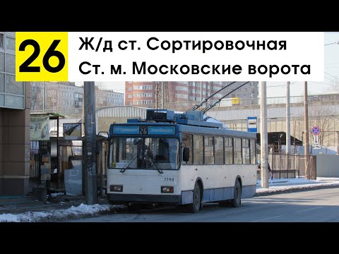 Видео: Троллейбус 26 "Ст. м. "Московские ворота" - ж/д ст. "Сортировочная"