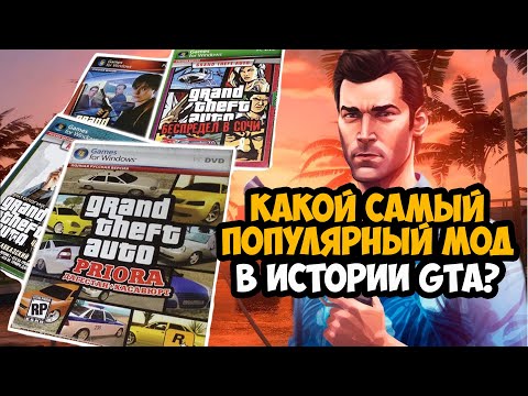 Видео: САМЫЕ СКАЧИВАЕМЫЕ И ПОПУЛЯРНЫЕ МОДЫ В ИСТОРИИ GTA