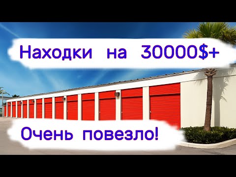 Видео: Находки на 30000$+. Очень повезло!