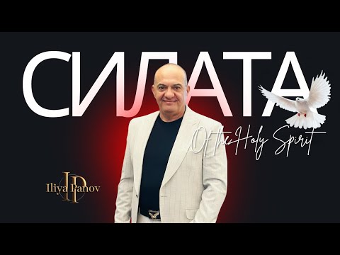 Видео: Силата на Духа