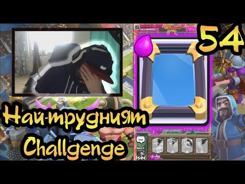 Видео: Clash Royale #54 Най-трудният Challenge