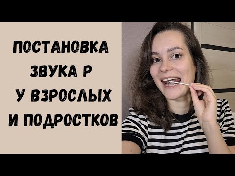 Видео: Пошаговый план для постановки звука Р у взрослых и подростков