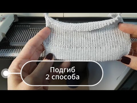 Видео: Подгиб на вязальной машине (снизу вверх), 2 способа
