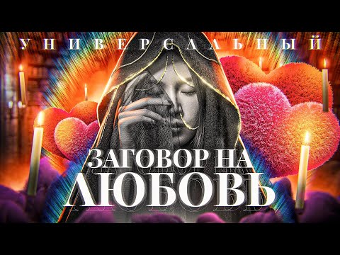 Видео: 👫💞ЗАГОВОР НА ЛЮБОВЬ КОТОРЫЙ НЕВОЗМОЖНО СНЯТЬ! Действует как на мужчину, так и на девушку