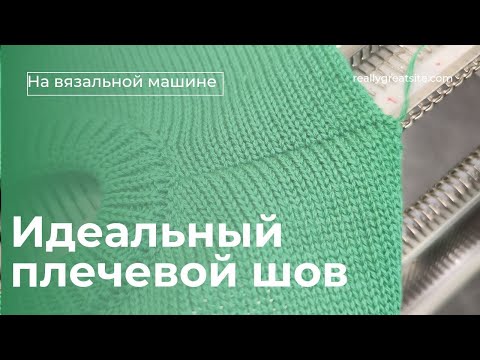 Видео: Как сделать плечевой шов на вязальной машине