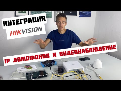 Видео: Интеграция IP-видеодомофона и видеонаблюдения Hikvision [Как самому объединить камеры и домофонию]