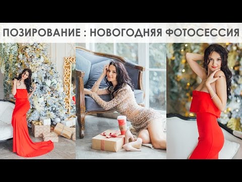 Видео: НОВОГОДНЯЯ ФОТОСЕССИЯ ПОЗИРОВАНИЕ ОДЕЖДА НОВОГОДНИЙ ОБРАЗ ВЕЧЕРНЕЕ ПЛАТЬЕ