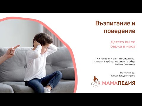 Видео: Детето ви си бърка в носа? С тази система може да го отучите! От С. Гарбър, М. Гарбър, Р. Спизман