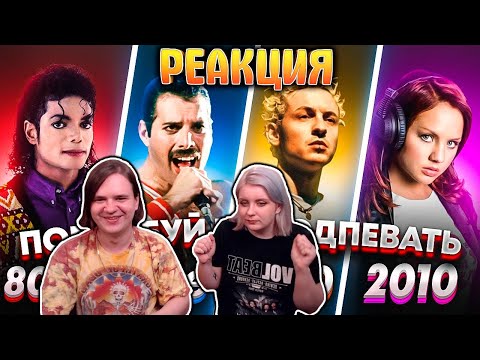 Видео: РЕАКЦИЯ НА ПОПРОБУЙ НЕ ПОДПЕВАТЬ 200 САМЫХ НАЗОЙЛИВЫХ ПЕСЕН ЗА 30 ЛЕТ (ХИТЫ 1980-2010)
