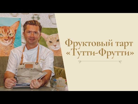 Видео: Фруктовый тарт «Тутти-Фрутти» от Александра Селезнева