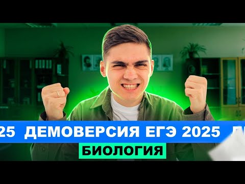 Видео: Разбор ДЕМОВЕРСИИ ЕГЭ по биологии 2025 | Марк Ламарк