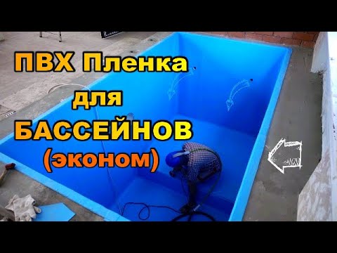 Видео: ПВХ Пленка для бассейна (эконом класс) X-PooL