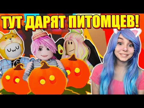 Видео: БЕСПЛАТНЫЙ ПИТОМЕЦ В АДОПТ МИ! Roblox Adopt Me
