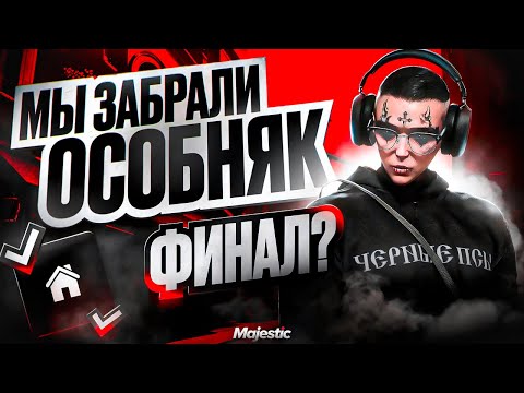 Видео: ВЫИГРАЛИ БИТВУ ЗА ОСОБНЯК У ПОКУПНОГО СОСТАВА В GTA 5 RP | ЭТО ФИНАЛ? | MAJESTIC RP