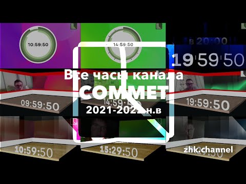 Видео: Все часы канала Коммет за период осень 2021-2022 н.в