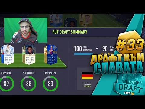 Видео: FIFA 18 ОМГ PRIME PELE 98 и 190 РЕЙТНАТ ДРАФТ СКАНДАЛ! НАЙ - ДОБРИЯТ МИ ДРАФТ FIFA 18 ULTIMATE TEAM!