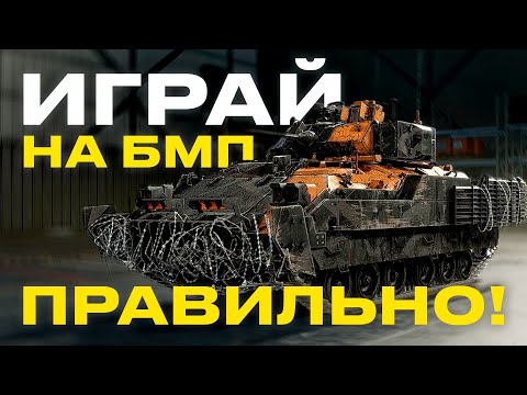 Видео: БМП - ЭТО САМАЯ МОЩНАЯ ВЕЩЬ В ИГРЕ! ИГРАЙ НА БМП ПРАВИЛЬНО | Какие ставить модули, снаряды и гаджеты